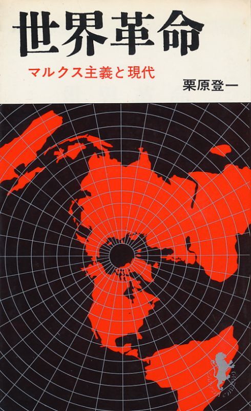 栗原登一 世界革命 マルクス主義と現代 - インターネット古書店 太陽野郎