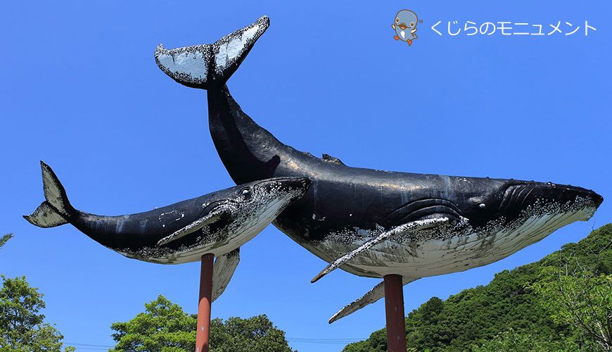 くじらのモニュメント｜太地町観光協会（和歌山県）