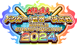 太鼓の達人 ドンだー！世界一決定戦2024 | バンダイナムコ