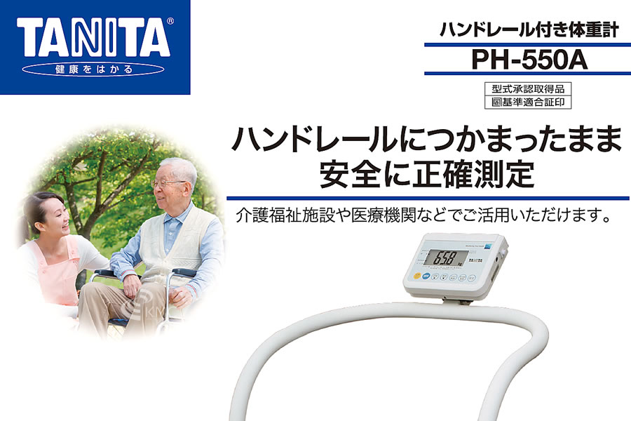 タニタ(TANITA)ハンドレール付き体重計 PH-550A | 体組成計の販売・卸