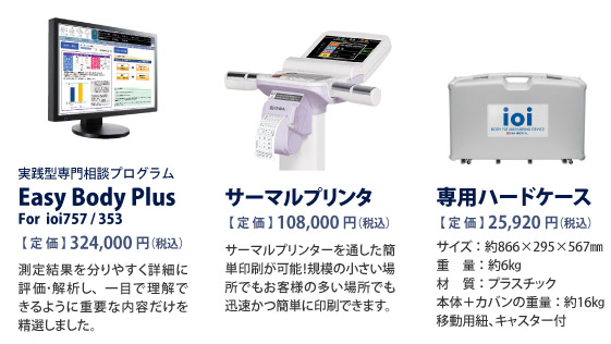 ポータブル体成分分析器 ioi353 | ソーワメディカル商品一覧 | 体組成