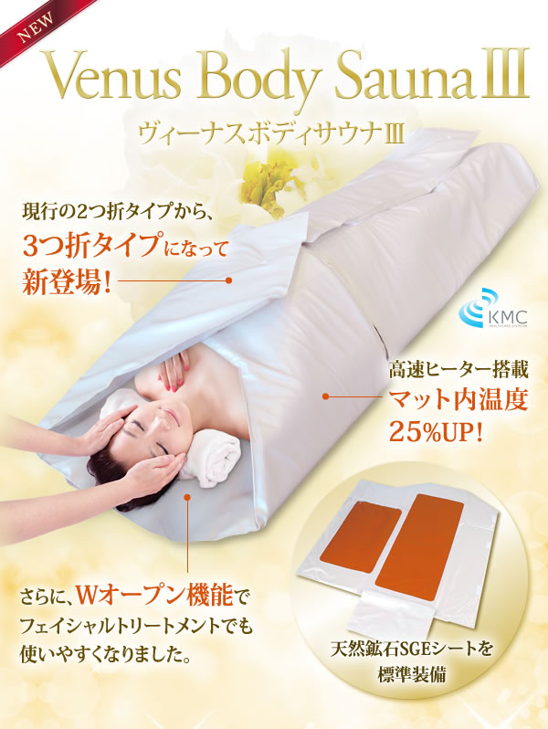 ヒートマット Venus Body SaunaⅢ(ヴィーナスボディサウナ3)