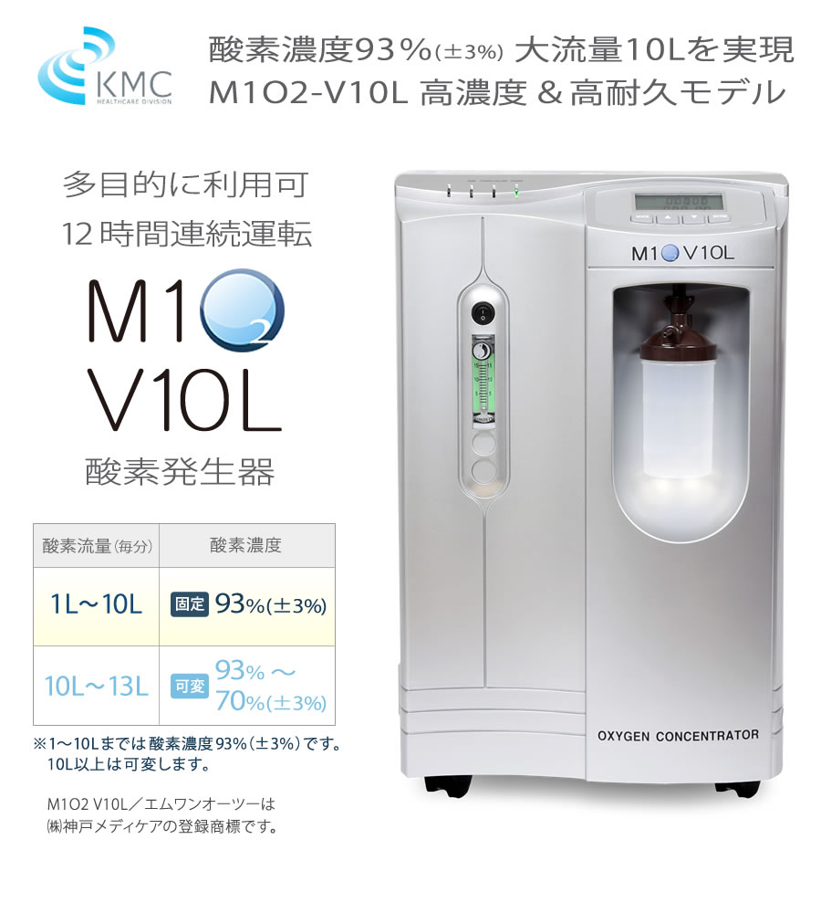 高濃度酸素発生器 M1O2-V10L（エムワンオーツーヴイ10エル）（長時間