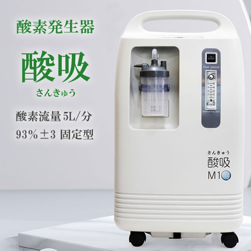 酸素濃縮器 M1O2-酸吸（さんきゅう） （新型コロナ支援品TYPE-B）