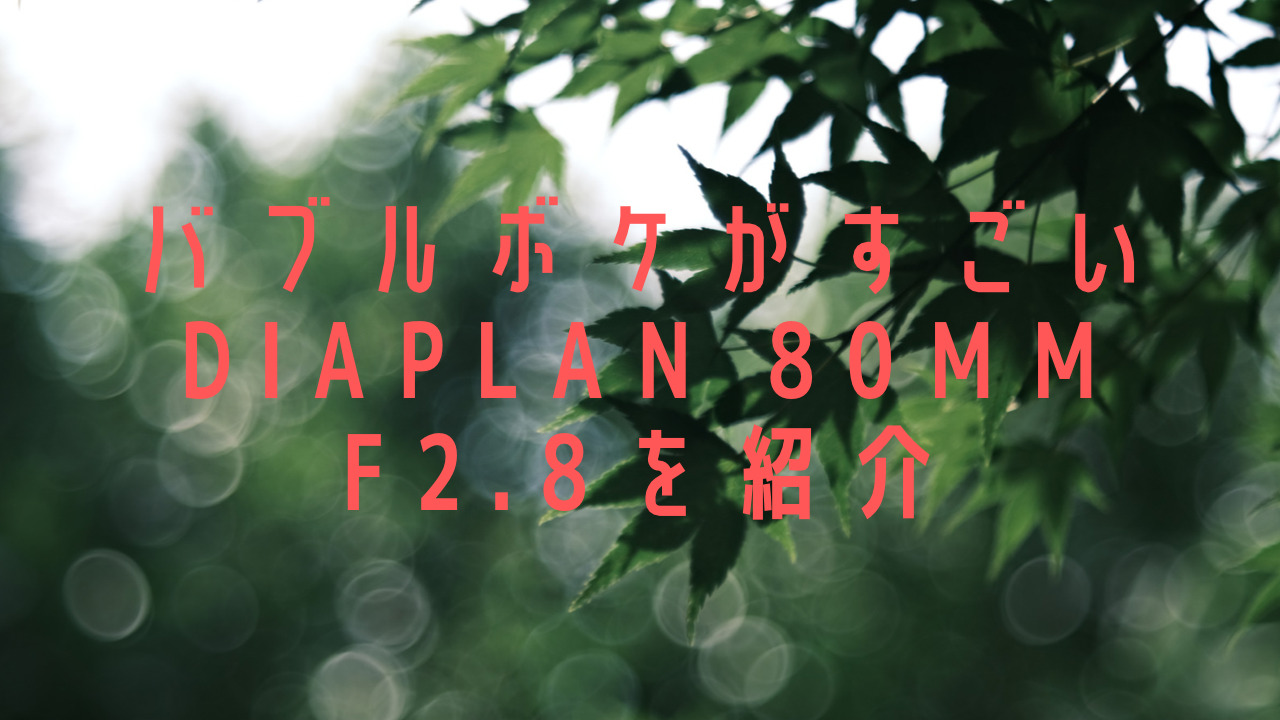 バブルボケレンズの王道「Meyer Optik Diaplan 80mm F2.8」レンズレビュー