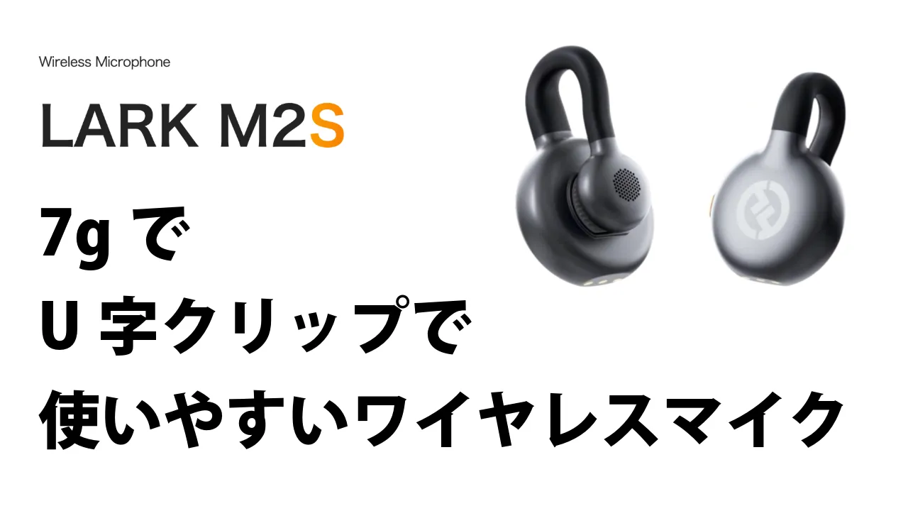 Hollyland｢LARK M2S｣レビュー！U字クリップ式マイクは最高のアイデア