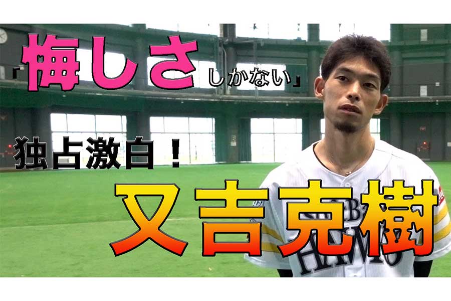 独占激白】CSで無力な自分「腹立たしかった」 又吉克樹独占