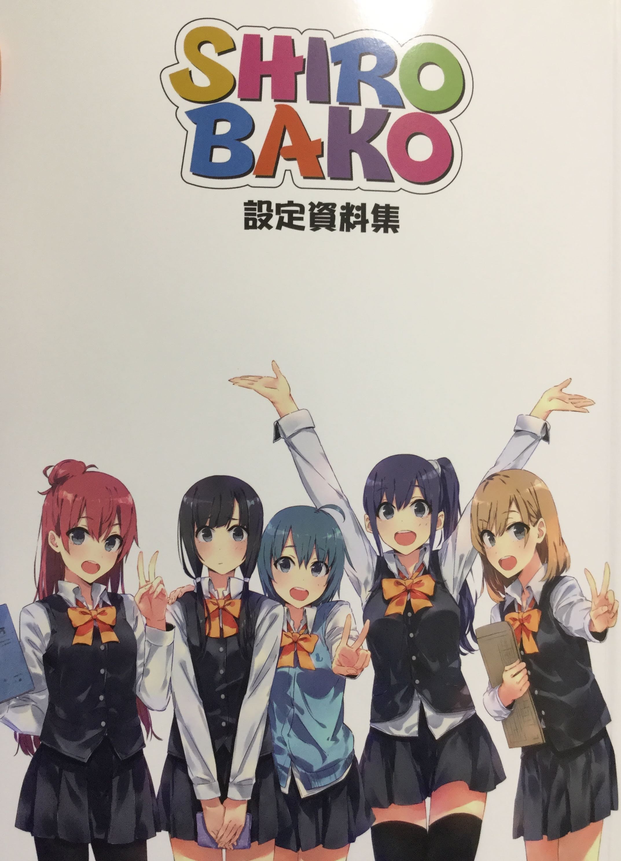 絵日記】 Shirobakoの設定資料集を買いました | 高原工房