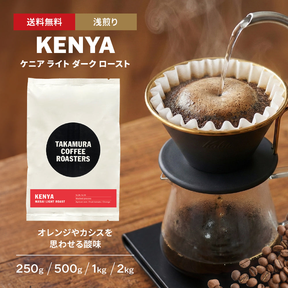 ○ケニア マサイ ライトロースト（Kenya Masai Light Roast）[C