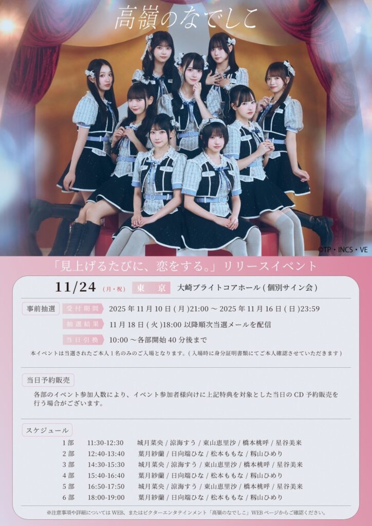 高嶺のなでしこ1st Album「見上げるたびに、恋をする。」 リリース記念