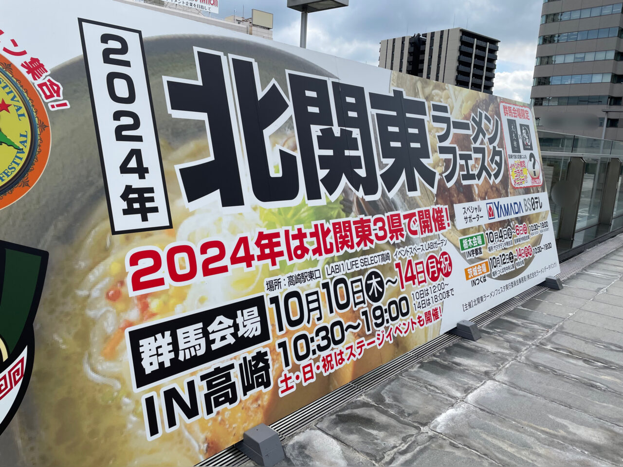 高崎市】群馬会場限定コラボメニューも！ 2024年10月10日～10月14日