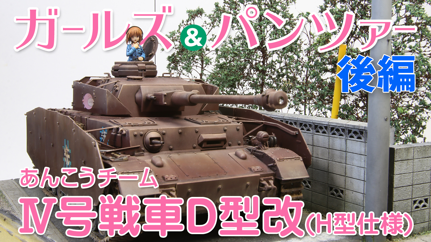 ガールズ＆パンツァー劇場版,あんこうチームⅣ号戦車D型改(H型仕様