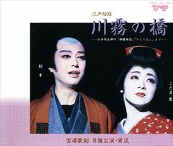 川霧の橋/ル・ポアソン～愛の媚薬～(CD)＜新品＞ | 宝塚アン