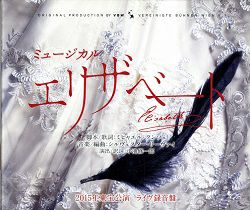 エリザベート ライブ録音盤／ 2015年東宝公演キャスト(CD3枚組)＜中古