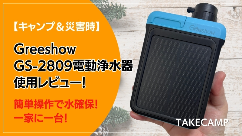 キャンプ＆災害時に必須！】GS-2809電動浄水器を実際に使ってレビュー！