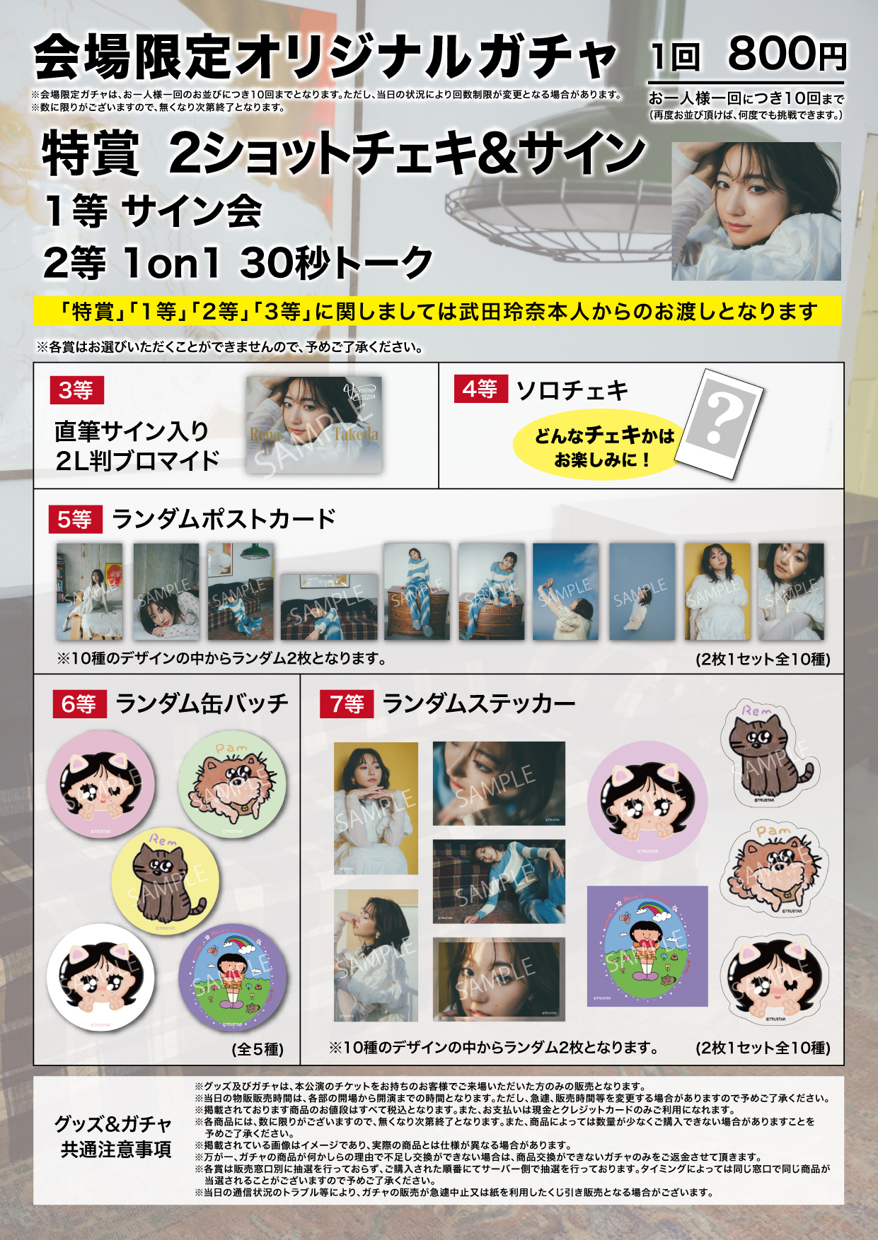 武田玲奈バレンタインイベント2024」会場物販と当日券販売のお知らせ