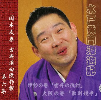 武春堂 | うなるカリスマ！ 国本武春