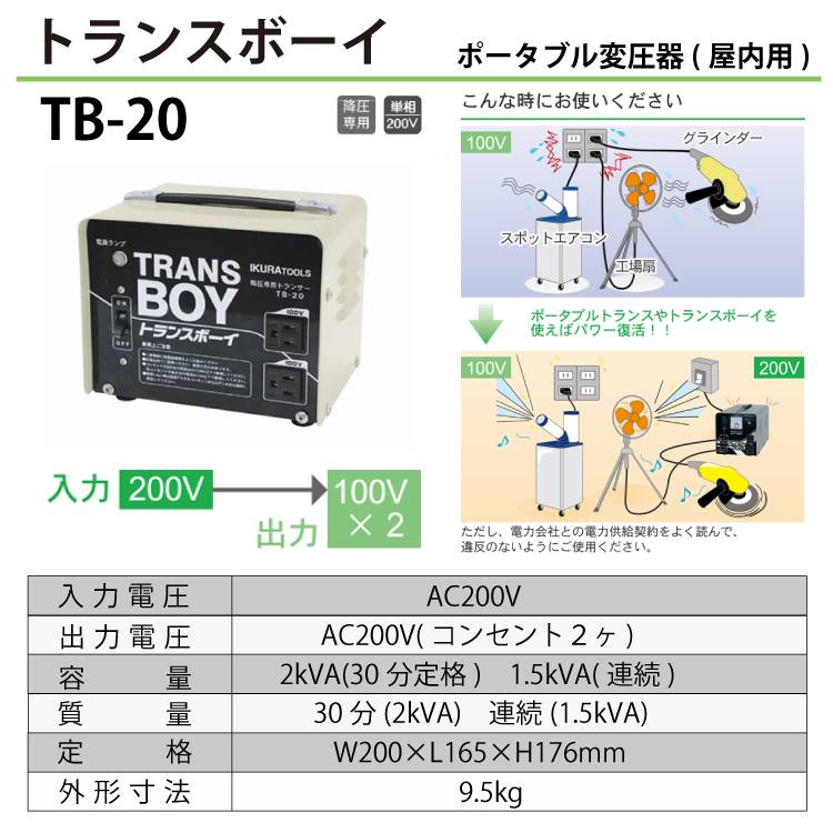 機械と工具のテイクトップ / 育良精機 トランスボーイ TB-20 降圧専用