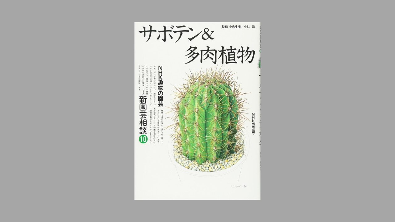 レビュー】『サボテン＆多肉植物（NHK趣味の園芸 新園芸相談10