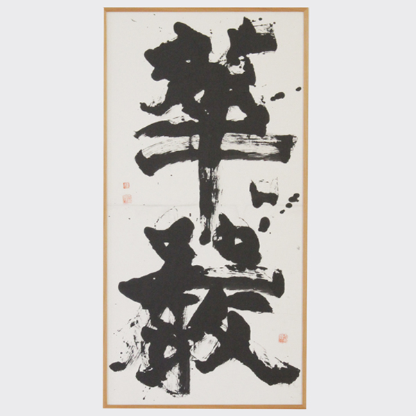 棟方志功『華厳』 - 瀧屋美術 -鎌倉の美術品専門店 販売・買取・査定