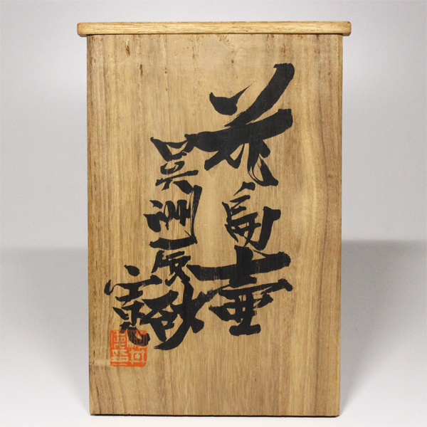 河井寛次郎『呉須辰砂花扁壺』 - 瀧屋美術 -鎌倉の美術品専門店 販売・買取