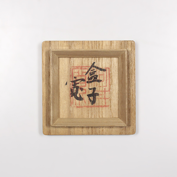 河井寛次郎 柿天目盒子 河井寛次郎『盒子』 - 瀧屋美術 -鎌倉の美術品