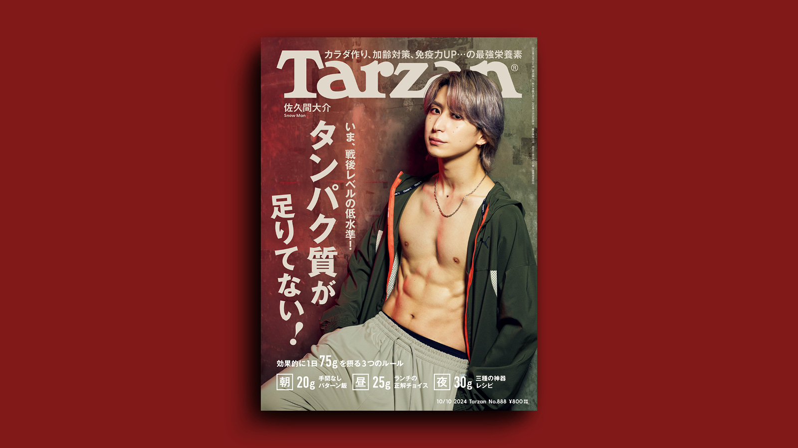 Snow Man・佐久間大介が表紙に登場! 『Tarzan』888号、9月26日（木）発売。