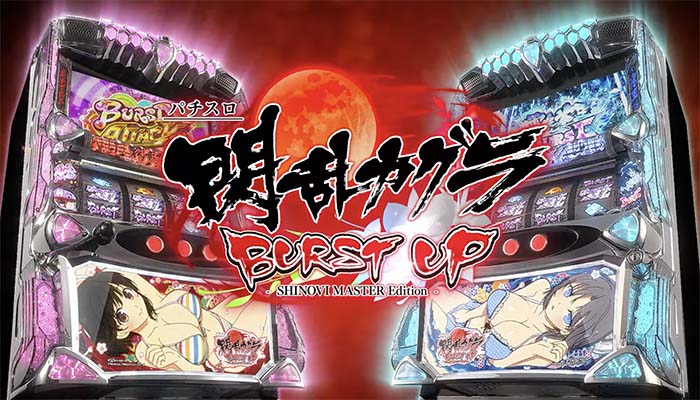 閃乱カグラBURST UP｜6.5号機 天井期待値 狙い目 やめどき ゾーン実戦