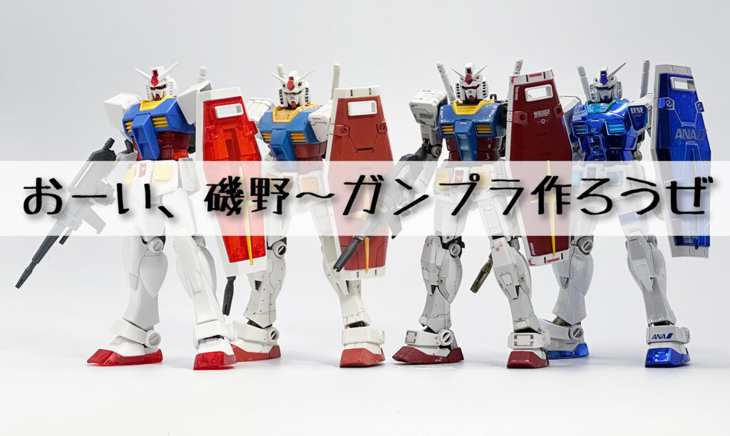 おーい、磯野〜ガンプラ作ろうぜ─めくるめくガンプラの進化と遊び方