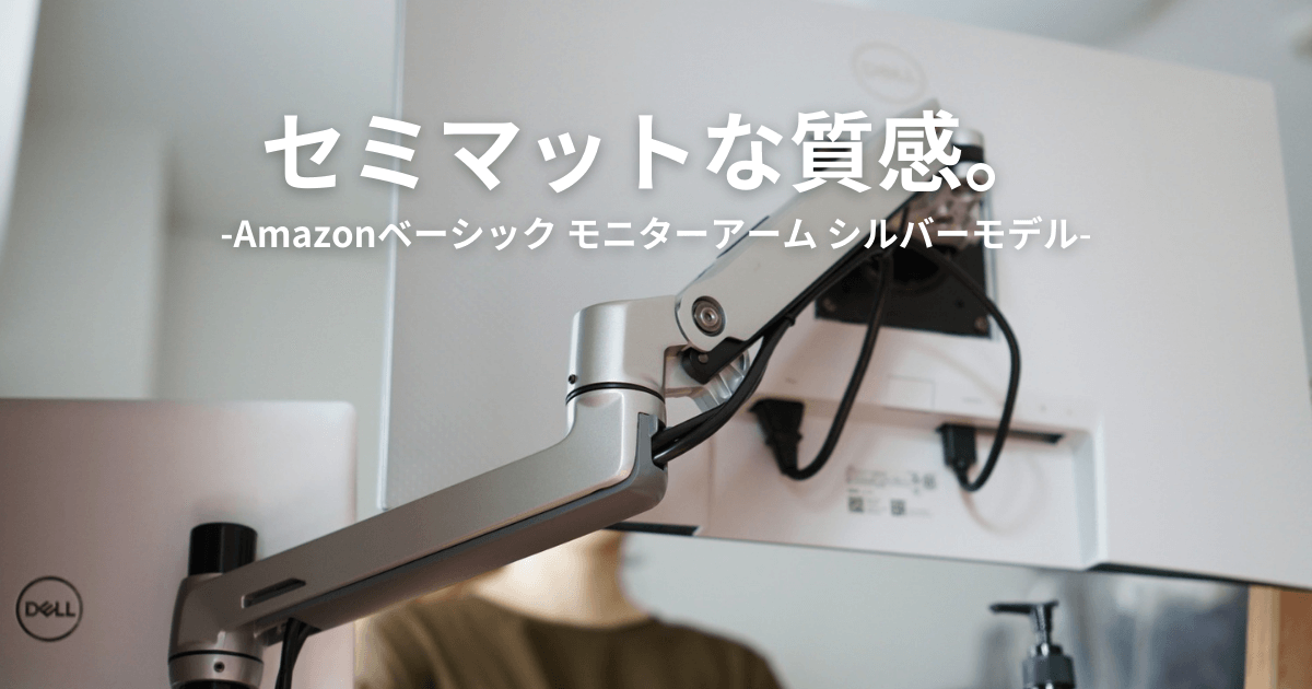 セミマットな質感】エルゴトロンOEM製品・Amazonベーシック モニター