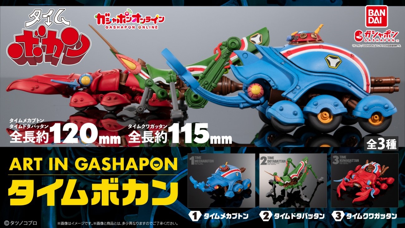 タイムボカン放送50周年記念 「ART IN GASHAPON タイムボカン