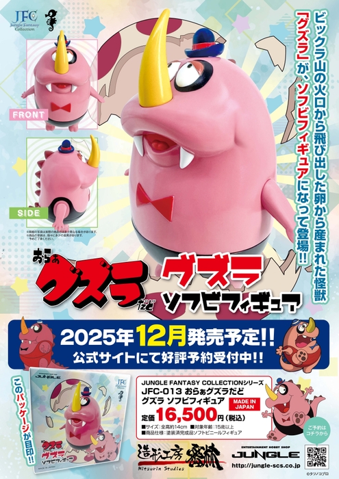 おらぁグズラだど』の“ソフビフィギュア”事前予約受付中！2025年12月