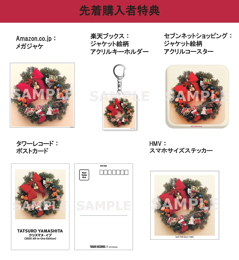 12/10(水)発売『クリスマス・イブ』（CDおよび7インチ）、先着特典の