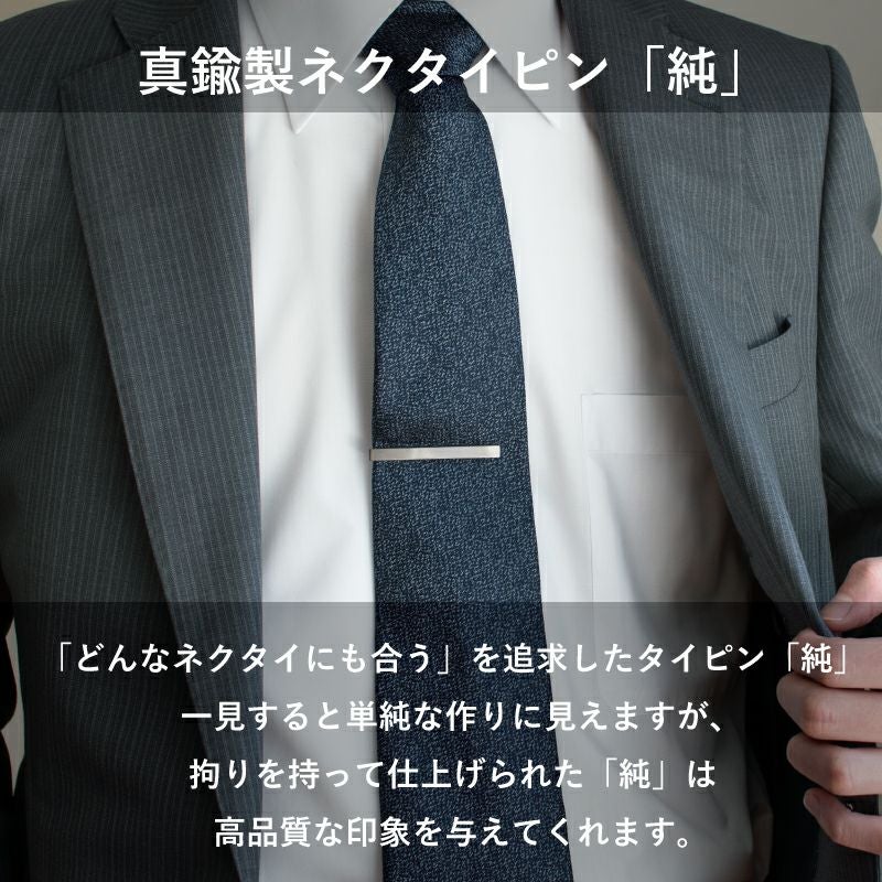 純】 ネクタイピン ワニロ式 シンプル 名入れ可 Tps-043 | TAVARAT公式
