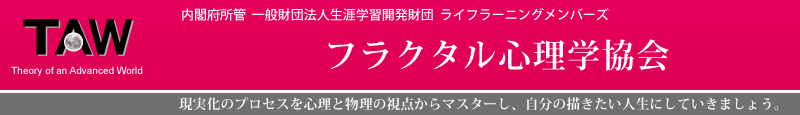 自分を変える心理セミナー｜フラクタル心理学協会