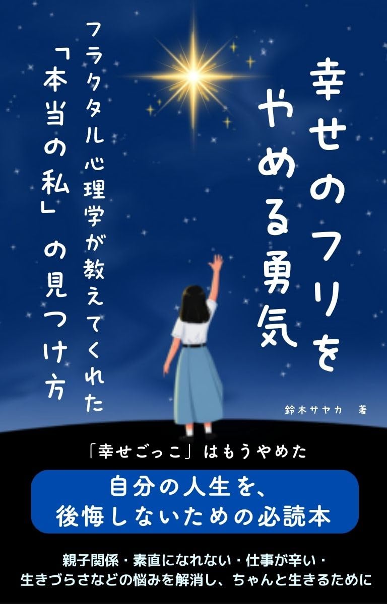 フラクタル心理学⭐️発達障がいから読み解く生きづらさからの解放と