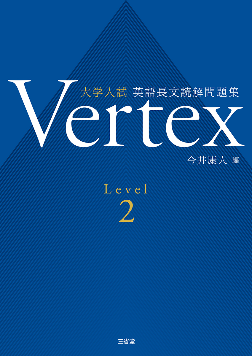 Vertex 大学入試 英語長文読解問題集 Level 3｜総合問題／入試対策