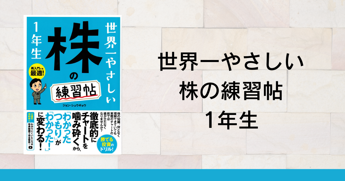 世界一やさしい株の練習帖1年生読者特典 - 世界一やさしい投資の学校