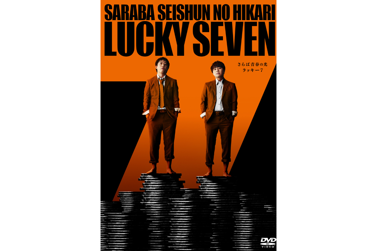 3万席即完！さらば青春の光 最新単独LIVE『ラッキー7』DVD発売決定