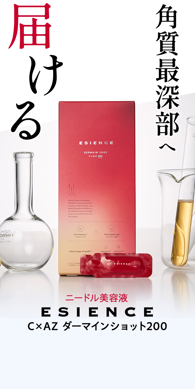 ESIENCE C x AZ ダーマインショット200