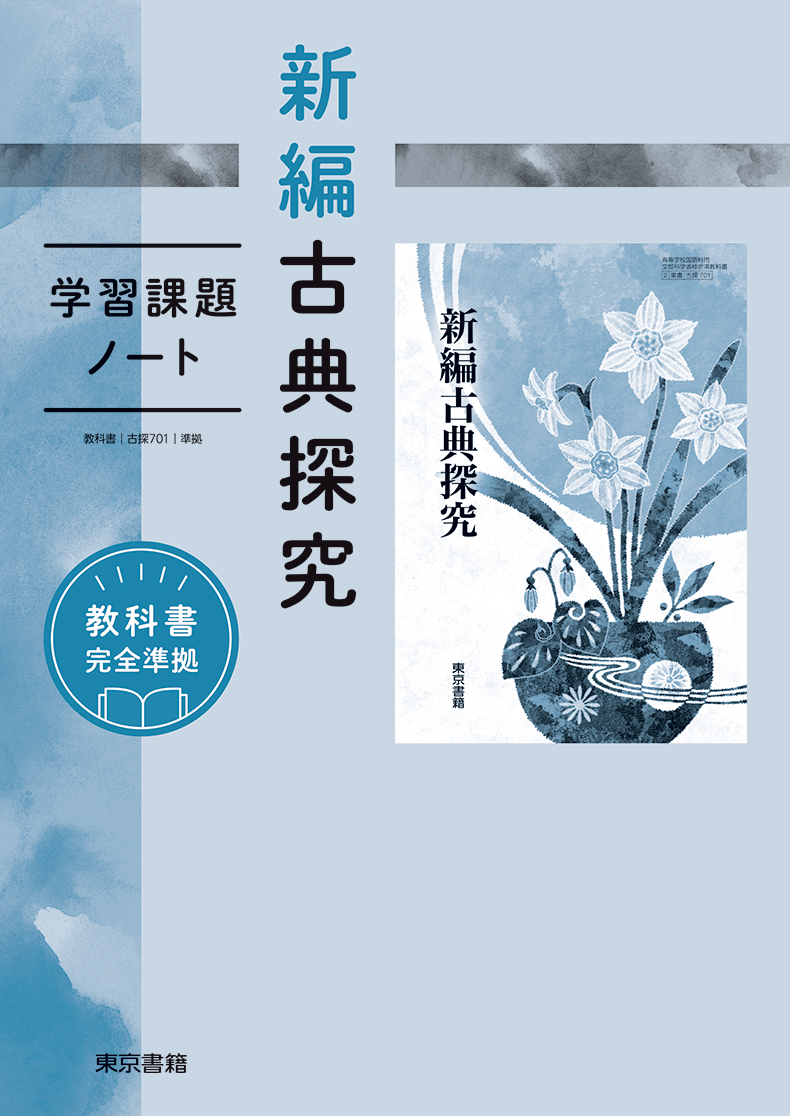 新編古典探究 | 令和8年度用高等学校教科書・シラバス | 東京書籍