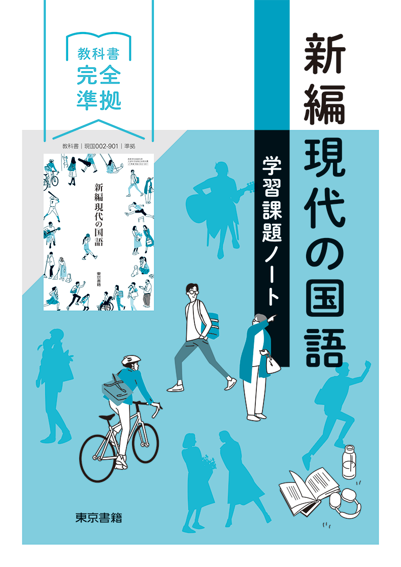 新編現代の国語 | 令和8年度用高等学校教科書・シラバス | 東京書籍