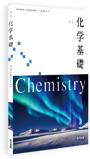 改訂 化学基礎 | 令和8年度用高等学校教科書・シラバス | 東京書籍