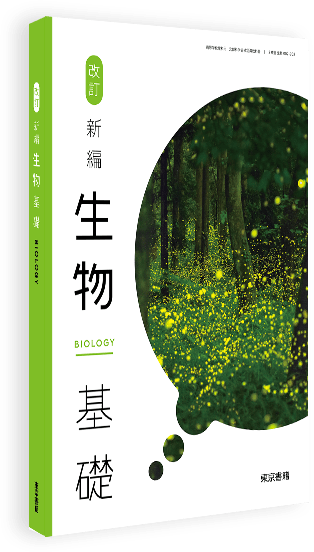 改訂 新編生物基礎 | 令和8年度用高等学校教科書・シラバス | 東京書籍