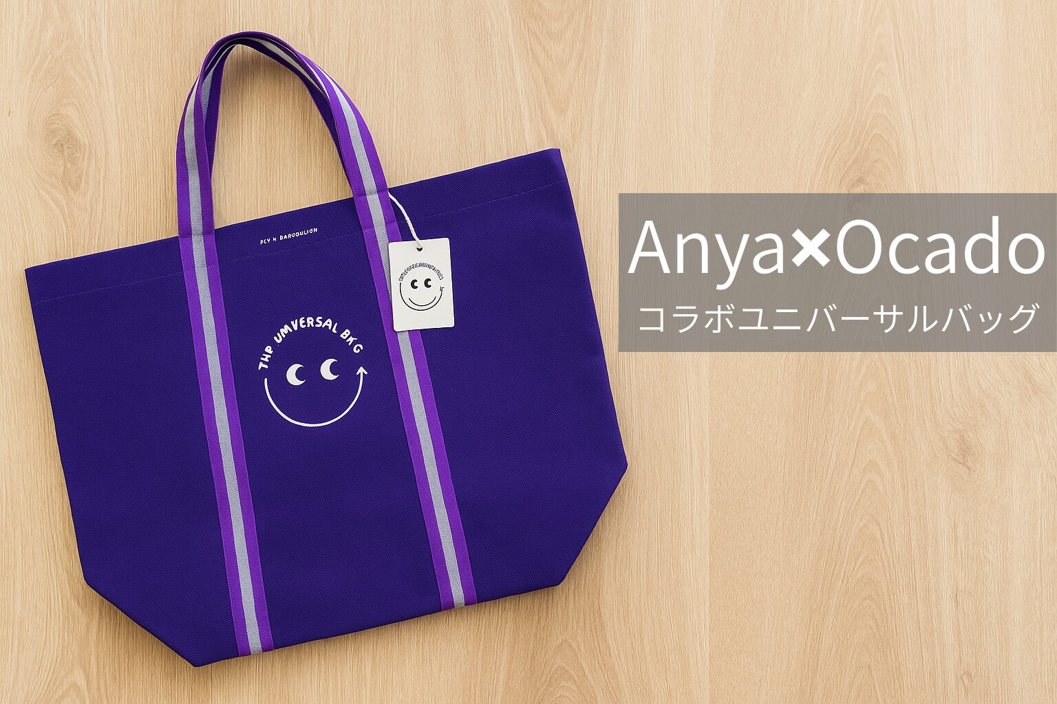 Anya×Ocado】アニヤ×オカドのユニバーサルバッグが発売！限定パープル