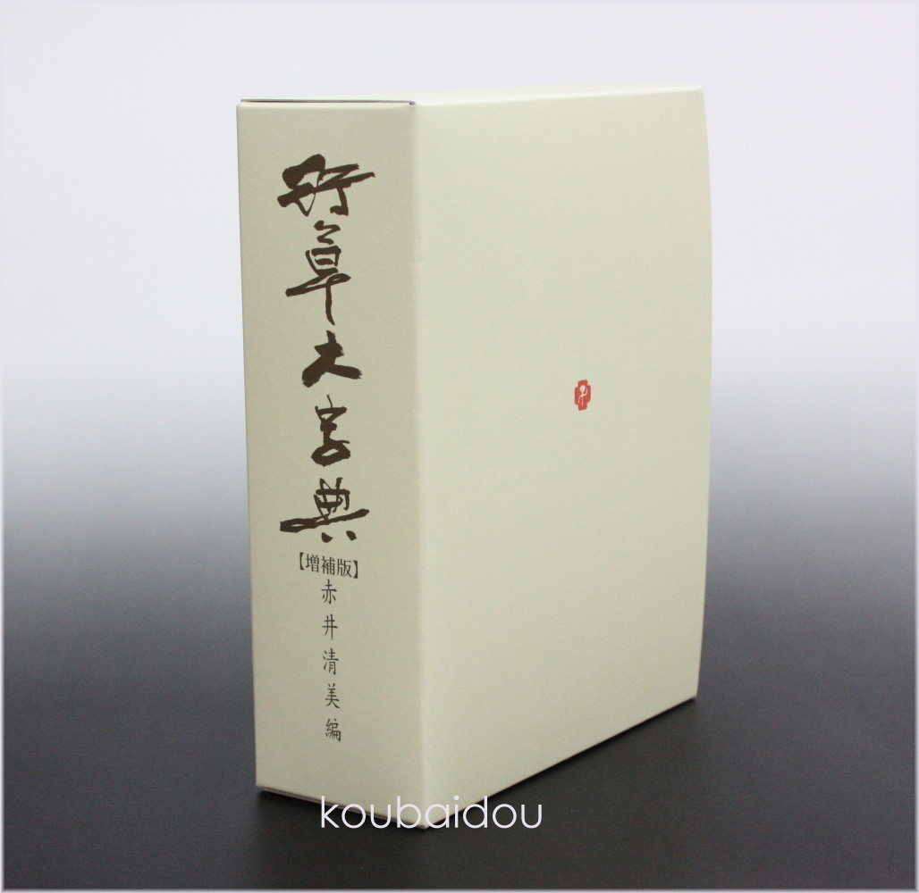 行草大字典 赤井清美編（平成24年・2012年版） - 書道用品専門店 弘梅堂