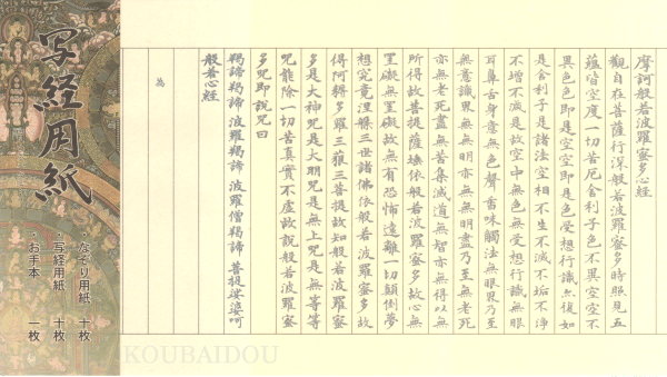 般若心経 写経用紙 なぞり書 - 書道用品専門店 弘梅堂