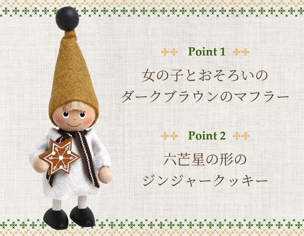 ノルディカニッセ ジンジャークッキーを持った男の子 ユール・ヒュッゲ