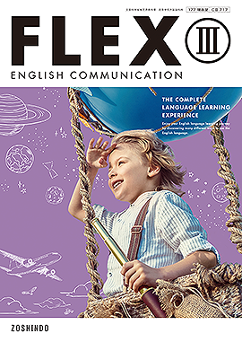 FLEX ENGLISH COMMUNICATION Ⅲ：令和4年度～ - 高校英語教科書｜増進