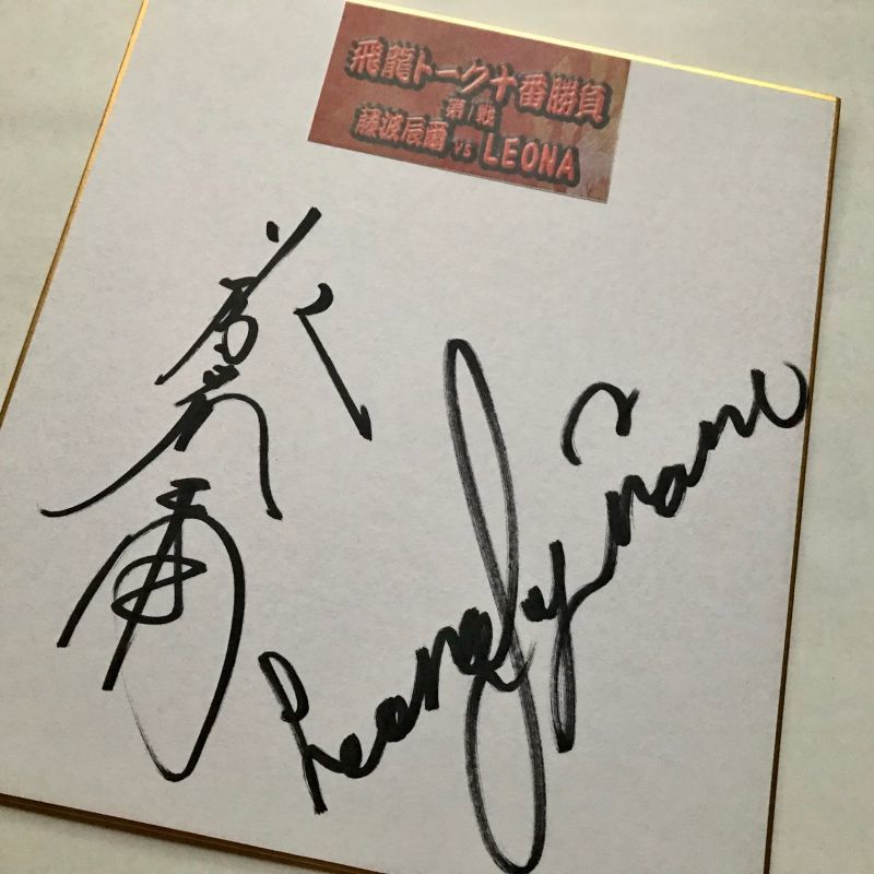 ☆イベント限定アイテム！☆藤波辰爾＆LOENA両選手寄せ書き特製サイン